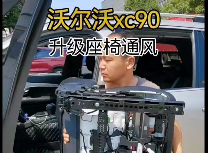 沃尔沃XC90升给座椅通风